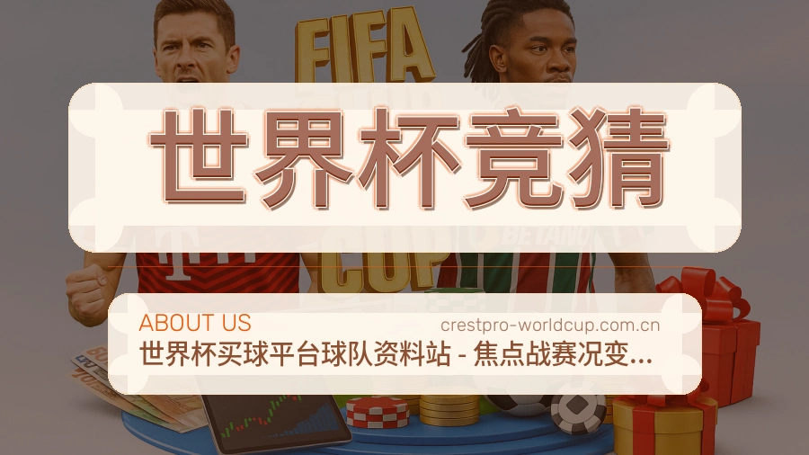 关于世界杯竞猜